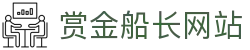 赏金船长·(中国大陆)官方网站